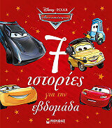 ΣΥΛΛΟΓΙΚΟ ΕΡΓΟ 7 ΙΣΤΟΡΙΕΣ ΓΙΑ ΤΗΝ ΕΒΔΟΜΑΔΑ