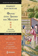 VAN GULIK ROBERT ΦΟΝΟΙ ΣΤΟΝ ΔΡΟΜΟ ΤΟΥ ΜΕΤΑΞΙΟΥ