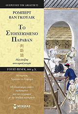 VAN GULIK ROBERT ΤΟ ΣΤΟΙΧΕΙΩΜΕΝΟ ΠΑΡΑΒΑΝ