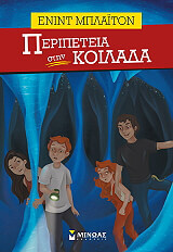 BLYTON ENID ΠΕΡΙΠΕΤΕΙΑ ΣΤΗΝ ΚΟΙΛΑΔΑ