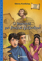 ΚΟΝΔΥΛΗΣ ΘΑΝΟΣ Ο ΘΗΣΑΥΡΟΣ ΤΟΥ ΒΑΣΙΛΙΑ ΑΛΕΞΑΝΔΡΟΥ