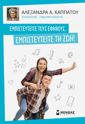 ΚΑΠΠΑΤΟΥ ΑΛΕΞΑΝΔΡΑ ΕΜΠΙΣΤΕΥΤΕΙΤΕ ΤΟΥΣ ΕΦΗΒΟΥΣ ΕΜΠΙΣΤΕΥΤΕΙΤΕ ΤΗ ΖΩΗ