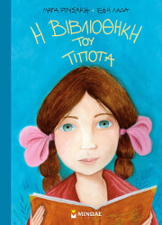 Η ΒΙΒΛΙΟΘΗΚΗ ΤΟΥ ΤΙΠΟΤΑ