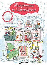 ΛΕΚΑΓΙ ΝΑΤΑΛΙ ΠΕΡΙΜΕΝΟΝΤΑΣ ΤΑ ΧΡΙΣΤΟΥΓΕΝΝΑ