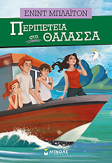 BLYTON ENID ΠΕΡΙΠΕΤΕΙΑ ΣΤΗ ΘΑΛΑΣΣΑ