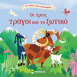ΟΙ ΤΡΕΙΣ ΤΡΑΓΟΙ ΚΑΙ ΤΟ ΞΩΤΙΚΟ