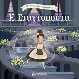 Η ΣΤΑΧΤΟΠΟΥΤΑ