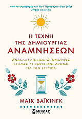 WIKING MEIK Η ΤΕΧΝΗ ΤΗΣ ΔΗΜΙΟΥΡΓΙΑΣ ΑΝΑΜΝΗΣΕΩΝ