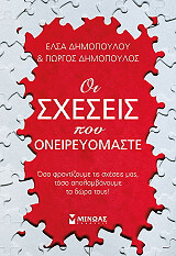 ΔΗΜΟΠΟΥΛΟΣ ΓΙΩΡΓΟΣ, ΔΗΜΟΠΟΥΛΟΥ ΕΛΣΑ ΟΙ ΣΧΕΣΕΙΣ ΠΟΥ ΟΝΕΙΡΕΥΟΜΑΣΤΕ