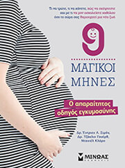 ΓΟΥEΡΘ TΖΑΚΛΙΝ, ΚΛΑΡΟ ΝΤΑΝΙΕΛ, ΣΙΜΟΝ EΝΤΡΙΕΝ 9 ΜΑΓΙΚΟΙ ΜΗΝΕΣ