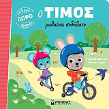 MASSONAUD EMMANUELLE Ο ΤΙΜΟΣ ΜΑΘΑΙΝΕΙ ΠΟΔΗΛΑΤΟ