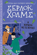 CONAN DOYLE ARTHUR ΣΕΡΛΟΚ ΧΟΛΜΣ Η ΚΟΡΔΕΛΑ ΜΕ ΤΙΣ ΒΟΥΛΕΣ