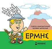 ΚΩΝΣΤΑΝΤΙΝΙΔΗΣ ΓΙΩΡΓΟΣ, ΜΗΤΡΟΥΣΗΣ ΣΩΤΗΡΗΣ ΕΡΜΗΣ