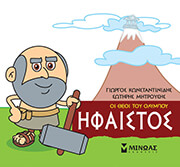 ΗΦΑΙΣΤΟΣ