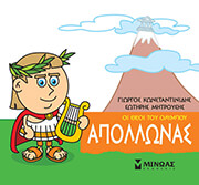 ΑΠΟΛΛΩΝΑΣ