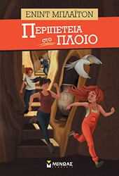 BLYTON ENID ΠΕΡΙΠΕΤΕΙΑ ΣΤΟ ΠΛΟΙΟ