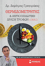 ΘΕΡΜΙΔΟΜΕΤΡΗΤΗΣ ΚΑΙ ΑΝΤΙΟΞΕΙΔΩΤΙΚΗ ΔΡΑΣΗ ΤΡΟΦΩΝ ORAC