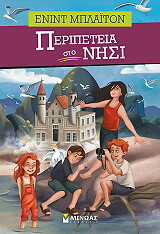 BLYTON ENID ΠΕΡΙΠΕΤΕΙΑ ΣΤΟ ΝΗΣΙ