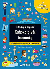 ΒΑΡΕΛΑ ΕΛΕΥΘΕΡΙΑ ΚΑΛΟΚΑΙΡΙΝΕΣ ΔΙΑΚΟΠΕΣ ΓΙΑ ΠΑΙΔΙΑ ΠΟΥ ΤΕΛΕΙΩΣΑΝ ΤΗΝ Γ ΔΗΜΟΤΙΚΟΥ