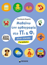 ΒΑΡΕΛΑ ΕΛΕΥΘΕΡΙΑ ΜΑΘΑΙΝΩ ΤΗΝ ΟΡΘΟΓΡΑΦΙΑ ΣΤΟ ΠΙ ΚΑΙ ΦΙ ΓΙΑ ΠΑΙΔΙΑ 6+