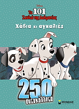 ΤΑ 101 ΣΚΥΛΙΑ ΤΗΣ ΔΑΛΜΑΤΙΑΣ ΧΑΔΙΑ ΚΑΙ ΑΓΚΑΛΙΕΣ