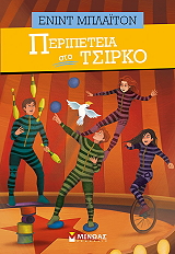 BLYTON ENID ΠΕΡΙΠΕΤΕΙΑ ΣΤΟ ΤΣΙΡΚΟ