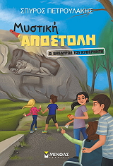 ΠΕΤΡΟΥΛΑΚΗΣ ΣΠΥΡΟΣ ΜΥΣΤΙΚΗ ΑΠΟΣΤΟΛΗ Ο ΘΗΣΑΥΡΟΣ ΤΟΥ ΚΥΒΕΡΝΗΤΗ