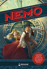 ΝΕΜΟ 2 Ο ΠΕΤΡΙΝΟΣ ΓΙΓΑΝΤΑΣ