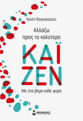 ΚΑΙΖΕΝ ΑΛΛΑΖΩ ΠΡΟΣ ΤΟ ΚΑΛΥΤΕΡΟ