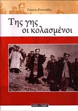 ΕΥΓΕΝΙΑΔΗΣ ΓΙΩΡΓΟΣ ΤΗΣ ΓΗΣ ΟΙ ΚΟΛΑΣΜΕΝΟΙ