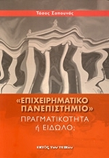 ΣΑΠΟΥΝΑΣ ΤΑΣΟΣ ΕΠΙΧΕΙΡΗΜΑΤΙΚΟ ΠΑΝΕΠΙΣΤΗΜΙΟ