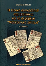 ΜΑΝΟΣ ΔΗΜΗΤΡΗΣ Η ΕΘΝΙΚΗ ΣΥΓΚΡΟΤΗΣΗ ΣΤΑ ΒΑΛΚΑΝΙΑ ΚΑΙ ΤΟ ΛΕΓΟΜΕΝΟ ΜΑΚΕΔΟΝΙΚΟ ΖΗΤΗΜΑ