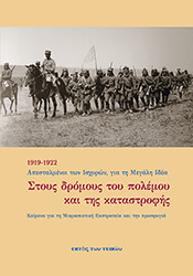 ΣΤΟΥΣ ΔΡΟΜΟΥΣ ΤΟΥ ΠΟΛΕΜΟΥ ΚΑΙ ΤΗΣ ΚΑΤΑΣΤΡΟΦΗΣ 1919-1922