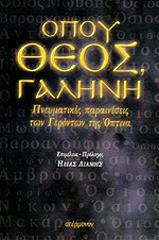 ΛΙΑΜΗΣ ΗΛΙΑΣ ΟΠΟΥ ΘΕΟΣ ΓΑΛΗΝΗ