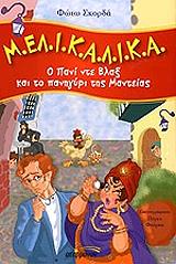 ΣΚΟΡΔΑ ΦΩΤΩ Μ.ΕΛ.Ι.Κ.Α.Λ.Ι.Κ.Α.