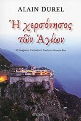 ΝΤΙΡΕΛ ΑΛΕΝ Η ΧΕΡΣΟΝΗΣΟΣ ΤΩΝ ΑΓΙΩΝ