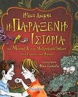 ΛΙΑΜΗΣ ΗΛΙΑΣ Η ΠΑΡΑΞΕΝΗ ΙΣΤΟΡΙΑ ΤΟΥ ΜΑΝΙΟΥ ΚΑΙ ΤΩΝ ΜΑΚΡΥΚΟΥΤΑΛΗΔΩΝ ΚΑΙ Ο ΓΕΡΟΝΤΑΣ ΤΩΝ ΦΩΤΩΝ