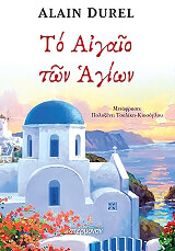 ΝΤΙΡΕΛ ΑΛΕΝ ΤΟ ΑΙΓΑΙΟΝ ΤΩΝ ΑΓΙΩΝ