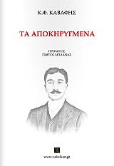 ΚΑΒΑΦΗΣ ΚΩΝΣΤΑΝΤΙΝΟΣ ΤΑ ΑΠΟΚΗΡΥΓΜΕΝΑ