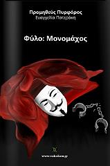 ΠΑΤΕΡΑΚΗ ΕΥΑΓΓΕΛΙΑ ΦΥΛΟ ΜΟΝΟΜΑΧΟΣ