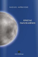 ΕΡΩΤΑΣ ΠΑΝΣΕΛΗΝΟΣ