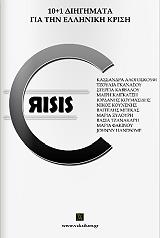 ΣΥΛΛΟΓΙΚΟ ΕΡΓΟ CRISIS 10+1 ΔΙΗΓΗΜΑΤΑ ΓΙΑ ΤΗΝ ΕΛΛΗΝΙΚΗ ΚΡΙΣΗ