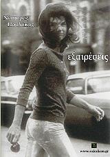 ΠΟΥΛΑΚΟΣ ΝΕΣΤΟΡΑΣ ΕΞΑΙΡΕΣΕΙΣ