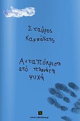 ΑΝΤΑΠΟΚΡΙΣΗ ΑΠΟ ΠΛΑΝΗΤΗ ΨΥΧΗ