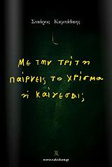 ΜΕ ΤΗΝ ΤΡΙΤΗ ΠΑΙΡΝΕΙΣ ΤΟ ΧΡΙΣΜΑ Η ΚΑΙΓΕΣΑΙ;