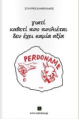 ΓΙΑΤΙ ΚΑΘΕΤΙ ΠΟΥ ΠΟΥΛΙΕΤΑΙ ΔΕΝ ΕΧΕΙ ΚΑΜΙΑ ΑΞΙΑ
