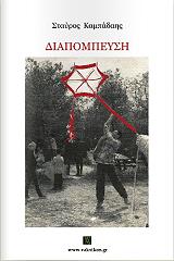 ΔΙΑΠΟΜΠΕΥΣΗ