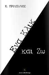 ΠΡΟΥΣΑΛΗΣ Ε. ΕΝΑ ΚΛΙΚ ΚΑΙ ΖΩ