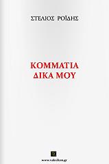 ΡΟΙΔΗΣ ΣΤΕΛΙΟΣ ΚΟΜΜΑΤΙΑ ΔΙΚΑ ΜΟΥ