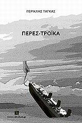 ΤΑΓΚΑΣ ΠΕΡΙΚΛΗΣ ΠΕΡΕΣΤΡΟΙΚΑ